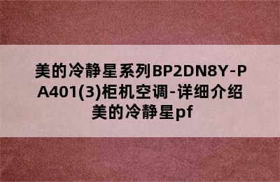 美的冷静星系列BP2DN8Y-PA401(3)柜机空调-详细介绍 美的冷静星pf